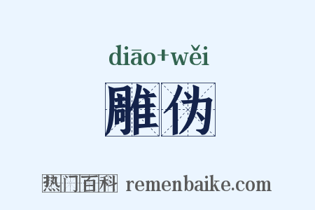 雕伪是什么意思的图片